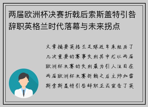 两届欧洲杯决赛折戟后索斯盖特引咎辞职英格兰时代落幕与未来拐点 两届欧洲杯决赛折戟后索斯盖特引咎辞职英格兰时代落幕与未来拐点