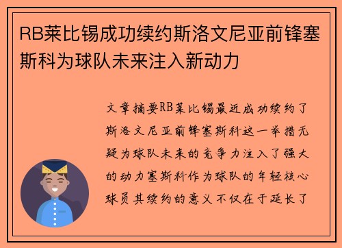 RB莱比锡成功续约斯洛文尼亚前锋塞斯科为球队未来注入新动力