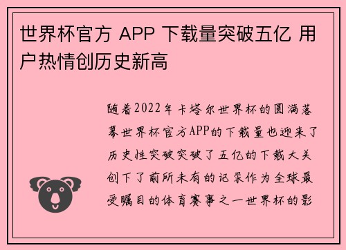 世界杯官方 APP 下载量突破五亿 用户热情创历史新高