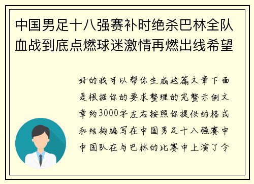中国男足十八强赛补时绝杀巴林全队血战到底点燃球迷激情再燃出线希望