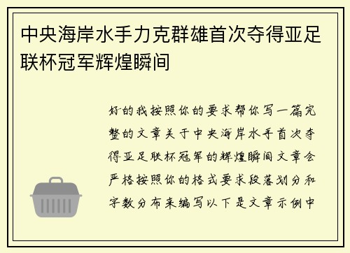 中央海岸水手力克群雄首次夺得亚足联杯冠军辉煌瞬间