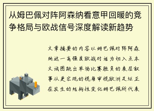从姆巴佩对阵阿森纳看意甲回暖的竞争格局与欧战信号深度解读新趋势