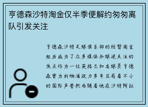 亨德森沙特淘金仅半季便解约匆匆离队引发关注