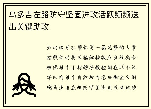 乌多吉左路防守坚固进攻活跃频频送出关键助攻