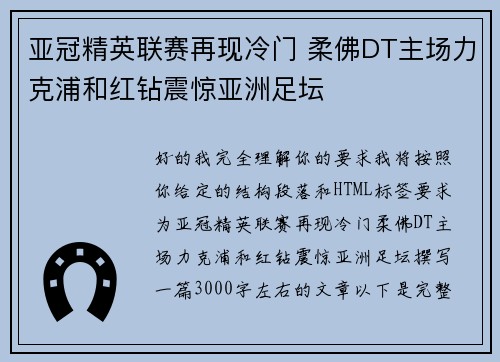 亚冠精英联赛再现冷门 柔佛DT主场力克浦和红钻震惊亚洲足坛