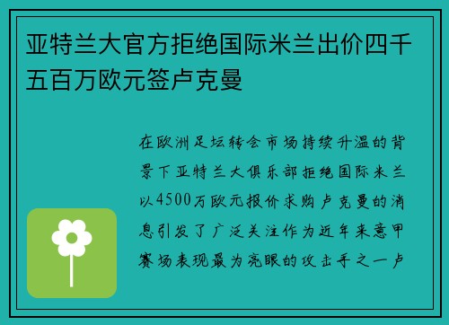 亚特兰大官方拒绝国际米兰出价四千五百万欧元签卢克曼