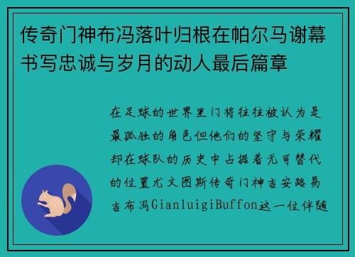 传奇门神布冯落叶归根在帕尔马谢幕书写忠诚与岁月的动人最后篇章