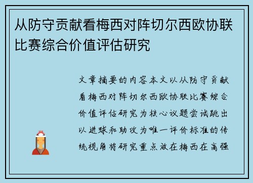 从防守贡献看梅西对阵切尔西欧协联比赛综合价值评估研究