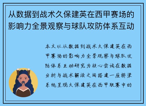 从数据到战术久保建英在西甲赛场的影响力全景观察与球队攻防体系互动研究