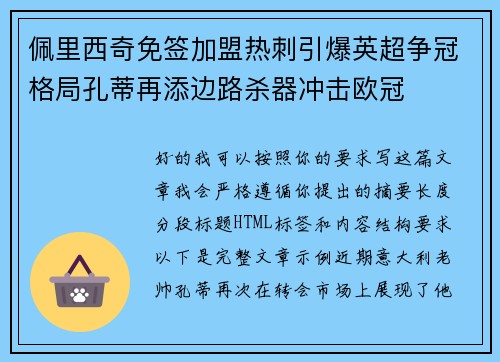 佩里西奇免签加盟热刺引爆英超争冠格局孔蒂再添边路杀器冲击欧冠
