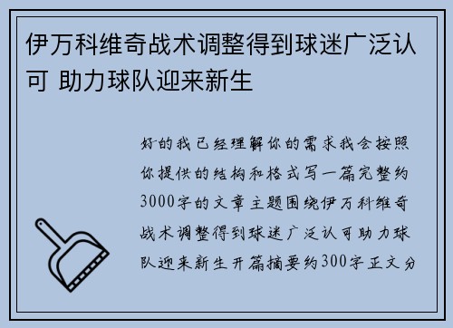伊万科维奇战术调整得到球迷广泛认可 助力球队迎来新生