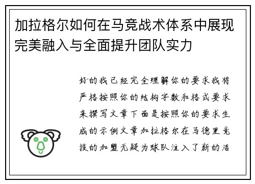 加拉格尔如何在马竞战术体系中展现完美融入与全面提升团队实力