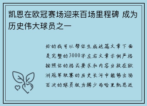 凯恩在欧冠赛场迎来百场里程碑 成为历史伟大球员之一