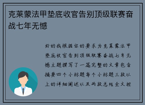 克莱蒙法甲垫底收官告别顶级联赛奋战七年无憾