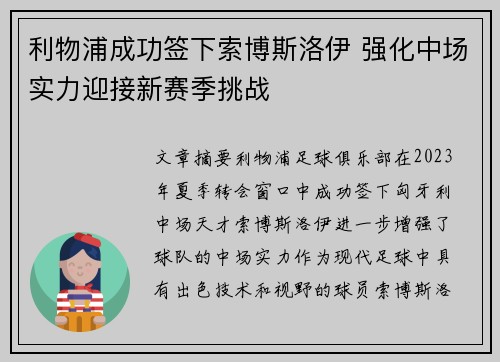 利物浦成功签下索博斯洛伊 强化中场实力迎接新赛季挑战