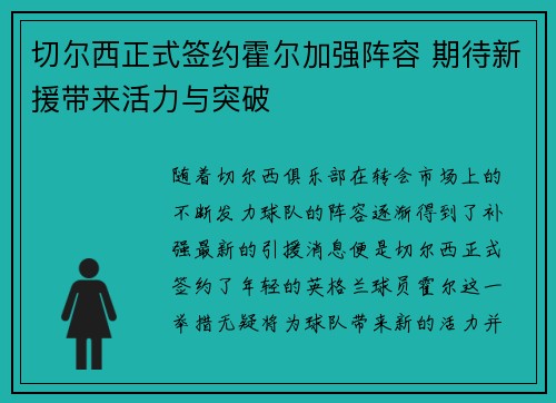 切尔西正式签约霍尔加强阵容 期待新援带来活力与突破