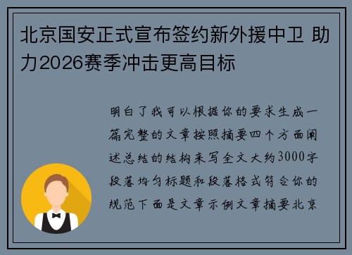 北京国安正式宣布签约新外援中卫 助力2026赛季冲击更高目标