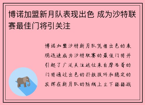 博诺加盟新月队表现出色 成为沙特联赛最佳门将引关注