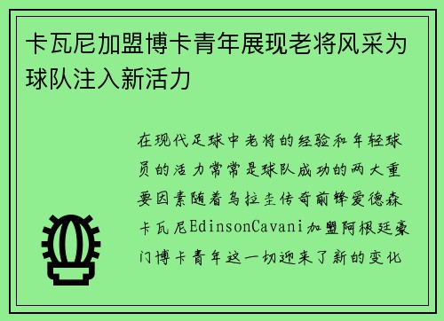 卡瓦尼加盟博卡青年展现老将风采为球队注入新活力