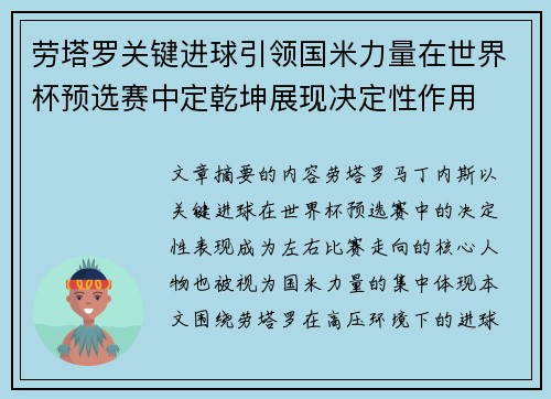 劳塔罗关键进球引领国米力量在世界杯预选赛中定乾坤展现决定性作用