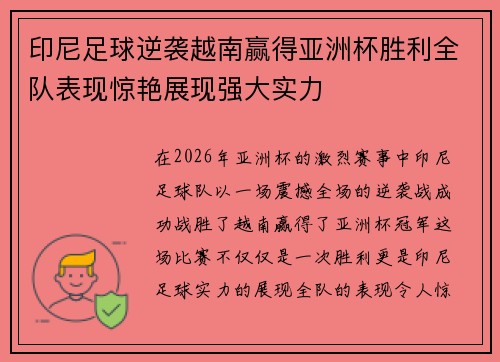 印尼足球逆袭越南赢得亚洲杯胜利全队表现惊艳展现强大实力