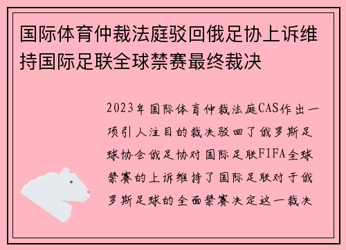 国际体育仲裁法庭驳回俄足协上诉维持国际足联全球禁赛最终裁决
