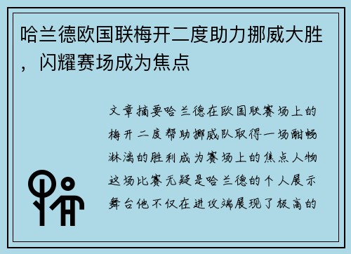 哈兰德欧国联梅开二度助力挪威大胜，闪耀赛场成为焦点