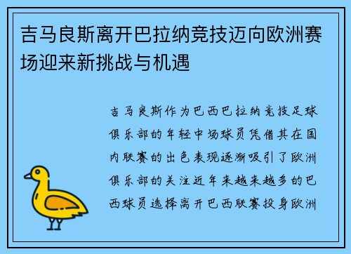 吉马良斯离开巴拉纳竞技迈向欧洲赛场迎来新挑战与机遇