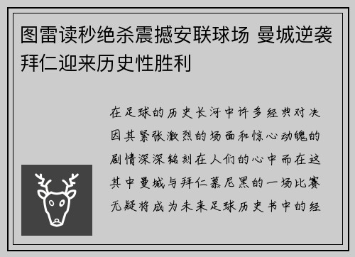 图雷读秒绝杀震撼安联球场 曼城逆袭拜仁迎来历史性胜利
