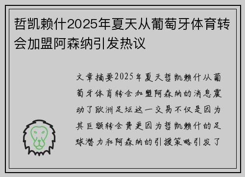 哲凯赖什2025年夏天从葡萄牙体育转会加盟阿森纳引发热议