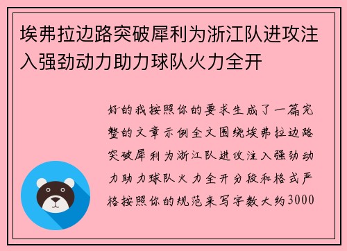 埃弗拉边路突破犀利为浙江队进攻注入强劲动力助力球队火力全开