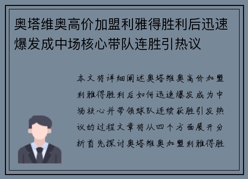 奥塔维奥高价加盟利雅得胜利后迅速爆发成中场核心带队连胜引热议