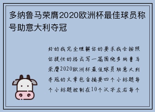 多纳鲁马荣膺2020欧洲杯最佳球员称号助意大利夺冠