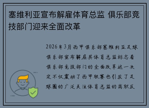 塞维利亚宣布解雇体育总监 俱乐部竞技部门迎来全面改革