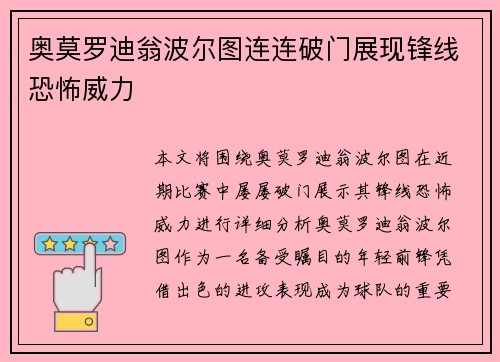 奥莫罗迪翁波尔图连连破门展现锋线恐怖威力