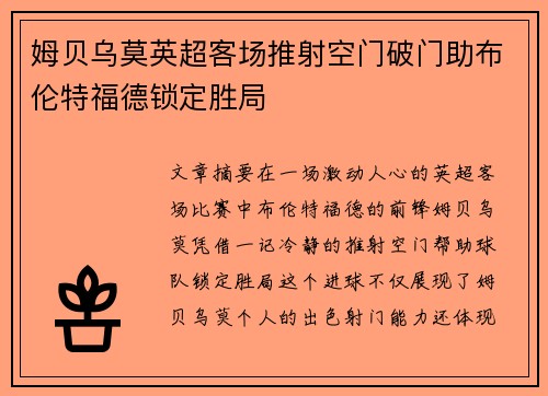 姆贝乌莫英超客场推射空门破门助布伦特福德锁定胜局
