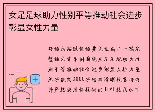 女足足球助力性别平等推动社会进步彰显女性力量 女足足球助力性别平等推动社会进步彰显女性力量
