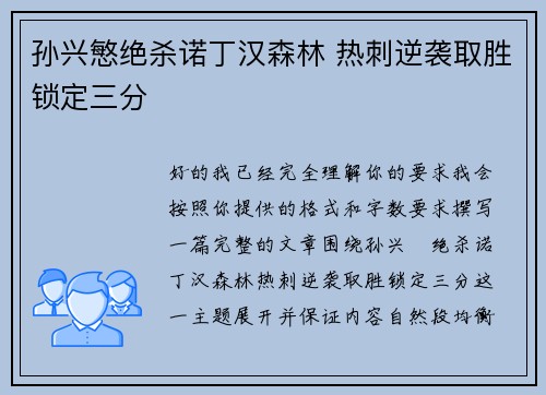 孙兴慜绝杀诺丁汉森林 热刺逆袭取胜锁定三分