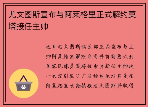 尤文图斯宣布与阿莱格里正式解约莫塔接任主帅