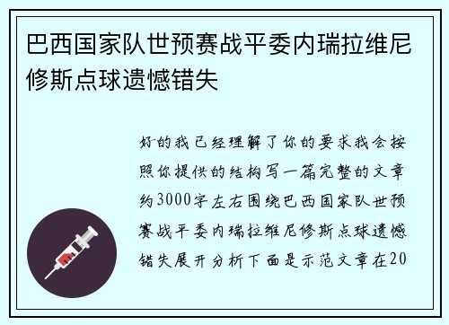 巴西国家队世预赛战平委内瑞拉维尼修斯点球遗憾错失