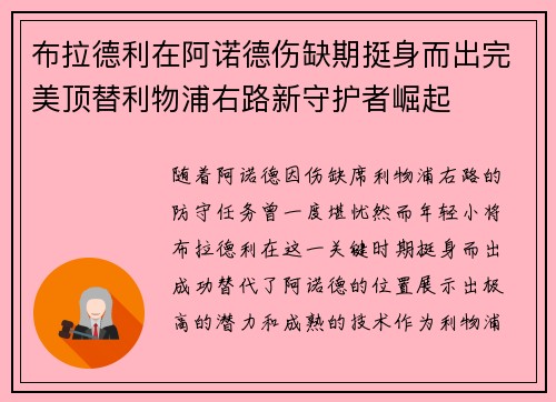 布拉德利在阿诺德伤缺期挺身而出完美顶替利物浦右路新守护者崛起 布拉德利在阿诺德伤缺期挺身而出完美顶替利物浦右路新守护者崛起