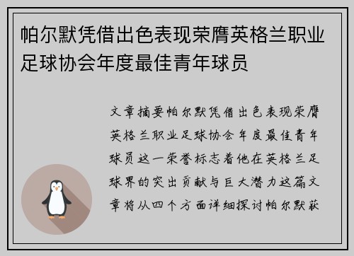 帕尔默凭借出色表现荣膺英格兰职业足球协会年度最佳青年球员