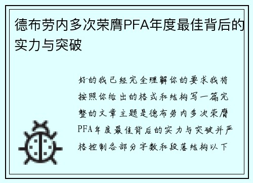 德布劳内多次荣膺PFA年度最佳背后的实力与突破 德布劳内多次荣膺PFA年度最佳背后的实力与突破