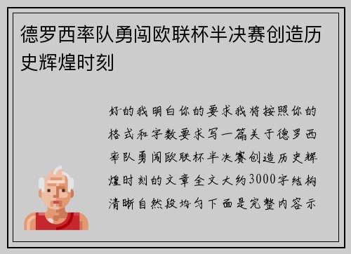 德罗西率队勇闯欧联杯半决赛创造历史辉煌时刻