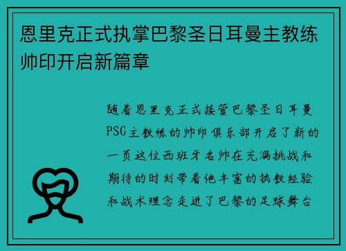 恩里克正式执掌巴黎圣日耳曼主教练帅印开启新篇章 恩里克正式执掌巴黎圣日耳曼主教练帅印开启新篇章