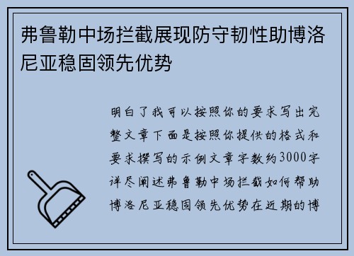 弗鲁勒中场拦截展现防守韧性助博洛尼亚稳固领先优势