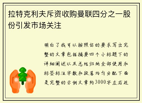 拉特克利夫斥资收购曼联四分之一股份引发市场关注