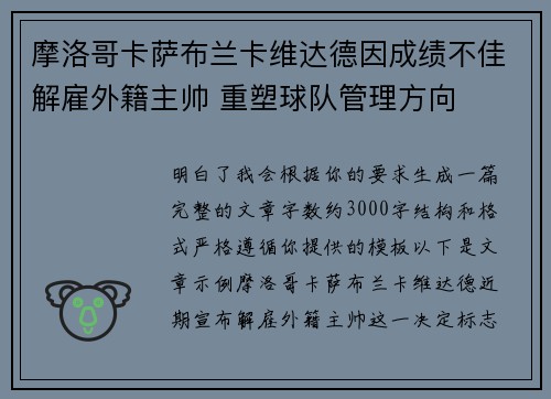 摩洛哥卡萨布兰卡维达德因成绩不佳解雇外籍主帅 重塑球队管理方向