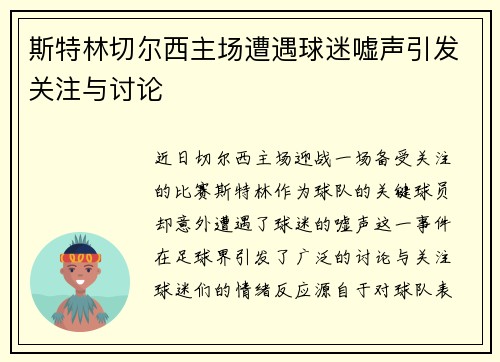斯特林切尔西主场遭遇球迷嘘声引发关注与讨论