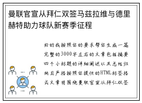 曼联官宣从拜仁双签马兹拉维与德里赫特助力球队新赛季征程